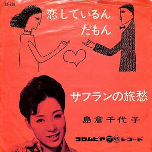 C00190032/EP/島倉千代子「恋しているんだもん / サフランの旅愁 (1961年・SA-736)」