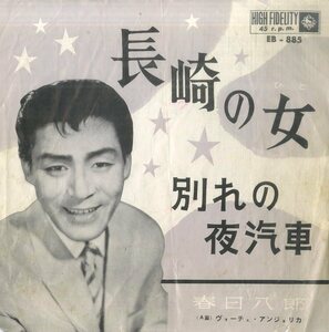 C00179940/EP/春日八郎「長崎の女/別れの夜汽車」