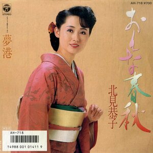 C00179392/EP/北見恭子「おんな春秋/夢港（1986年：AH-718」