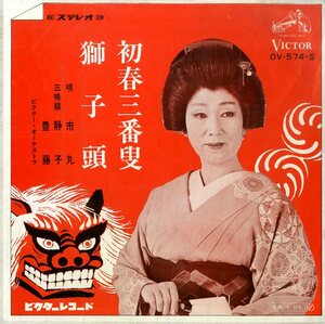 C00179605/EP/市丸「初春三番叟/獅子頭」