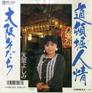 C00179412/EP/天童よしみ「道頓堀人情/大阪そだち（1985年：RE-703）」