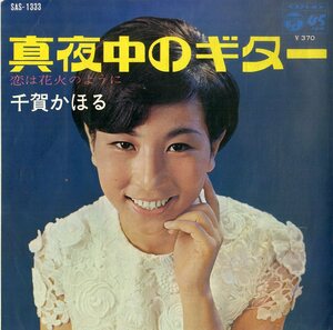 C00186308/EP/千賀かほる「真夜中のギター / 恋は花火のように (1969年・SAS-1333)」