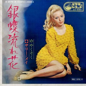 C00174314/EP/サリー・メイ(シャープ・ホークス)「銀蝶流れ花 / やくそく (1969年・SV-890)」