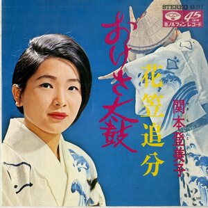 C00174513/EP/関本登美子「おけさ太鼓 / 花笠追分 (1968年・KA-217・遠藤実作曲)」