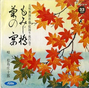 C00176475/EP1枚組-33RPM/松島庄十郎「もみじ橋/菊の宴」
