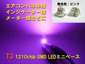 ★T3 SMD (LED) ピンク 3個★白ソケット★エアコン、メーター球、スイッチ照明などに★
