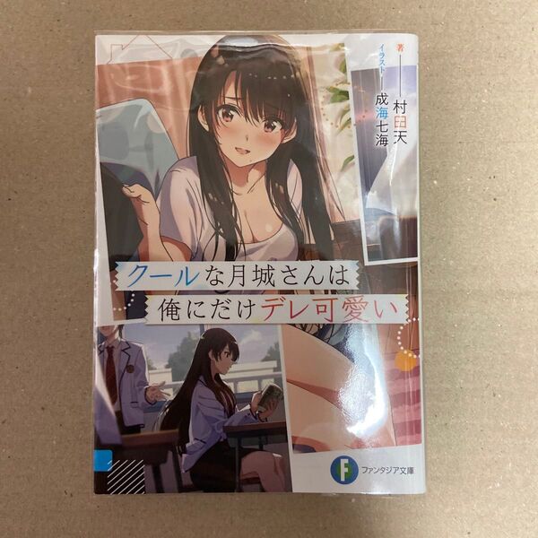 クールな月城さんは俺にだけデレ可愛い