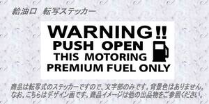 切り文字転写式　給油口ステッカー☆　 PUSH OPEN　ハイオク表示　☆