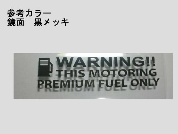 切り文字転写式　給油口ステッカー　ハイオク　表示！