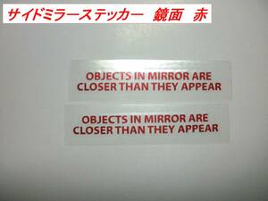 鏡面　赤　★転写式　ミラーステッカー◇　　左右用２枚組　