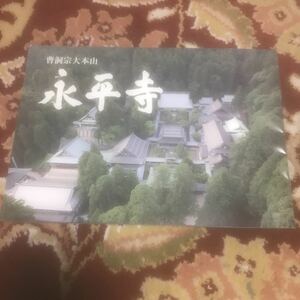 曹洞宗大本山『永平寺』パンフレット