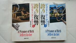 誇りと復讐 （上）（下） ジェフリー・アーチャー著 永井淳訳 新潮文庫 送料込み