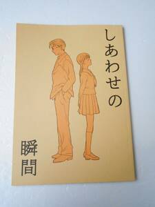 しあわせの瞬間 リアルタッチ＆シリアス サザエさん コミック 同人誌 マスオさんと少女 カツオとワカメの家出 サザエさん裏人脈図 付き