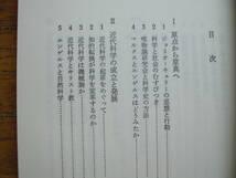 ●大沼正則★科学史を考える 科学全書＊大月書店 (単行本) 送料\150_画像3