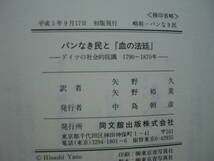 ●アルノ・ヘルツィヒ★パンなき民と『血の法廷』―ドイツの社会的抗議 1790~1870年＊同文館 初版帯(単行本) 送料\210_画像2