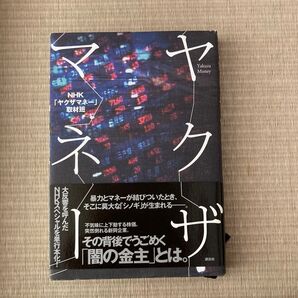 ヤクザ マネー 初版