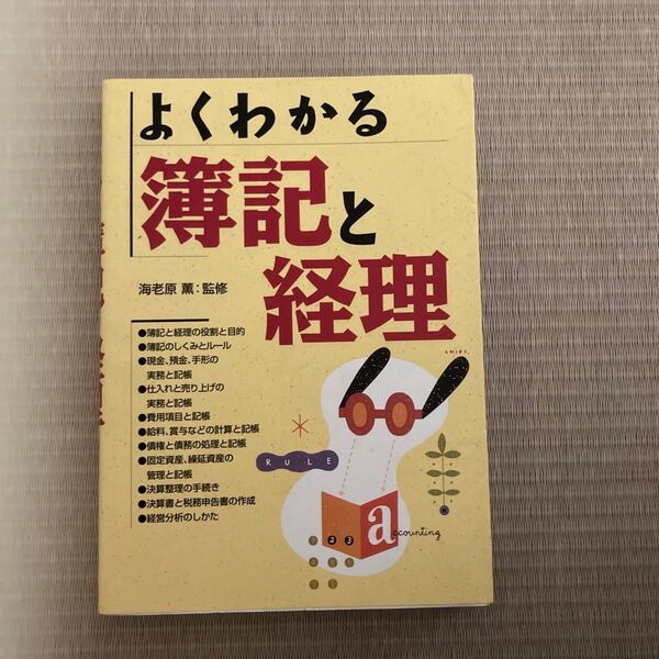 よくわかる簿記と経理 海老原 薫 監修