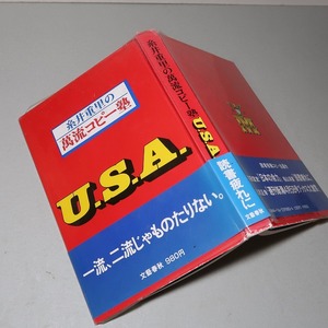 糸井重里：【萬流コピー塾／Ｕ・Ｓ・Ａ】＊１９８４年　＜初版・帯＞