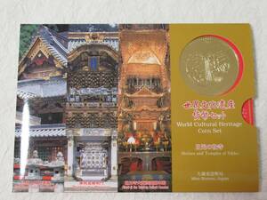 貨幣　世界文化遺産貨幣セット　日光の社寺　平成１２年