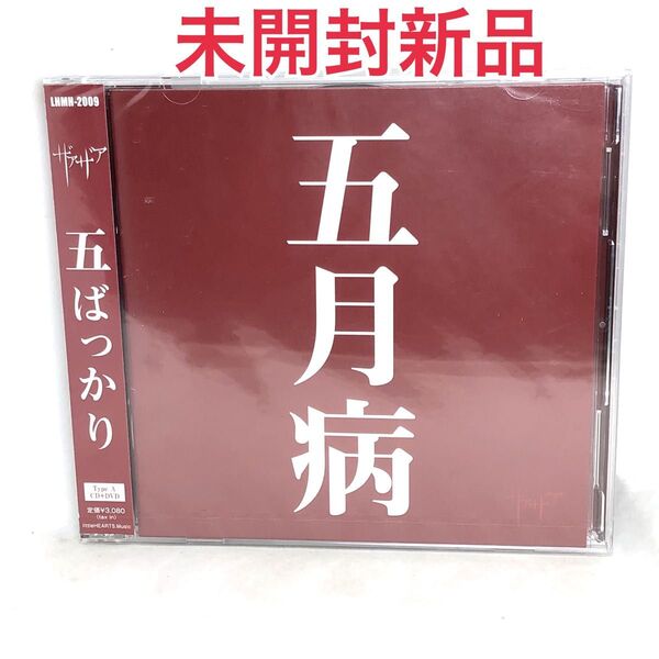 未開封新品 五月病 (Type-A) (DVD付) CD ザアザア 2枚組 LHMH2009