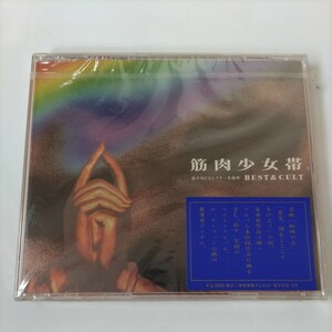 未開封CD 筋肉少女帯　BEST＆CULT 