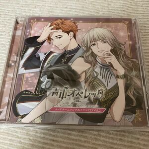 CD 「青山オペレッタ」 メッザチームソング＆ドラマ Vol.2 初回生産限定盤 [エイベックス]
