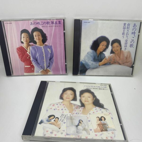 あの時、この歌　由紀さおり、安田祥子歌謡集CD 3枚セット