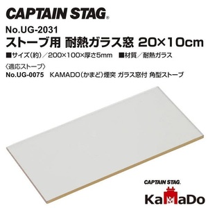 キャプテンスタッグ (CAPTAIN STAG) 交換用耐熱ガラス 耐熱ガラス窓 ストーブ BBQ KAMADO かまど 煙突 ガラス窓付 角型ストーブ