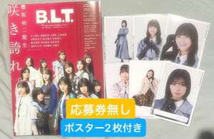 B.L.T BLT 7月号　櫻坂46 2期生　HMV限定ポスター　応募券無し　ポスター　おまけ付き