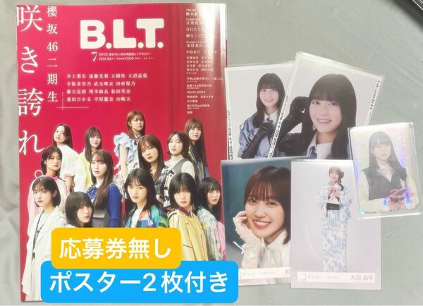B.L.T BLT 7月号　櫻坂46 2期生　HMV限定ポスター　応募券無し　ポスター　おまけ付き
