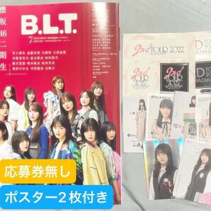 B.L.T BLT 7月号　櫻坂46 2期生　HMV限定ポスター　応募券無し　ポスター　おまけ付き