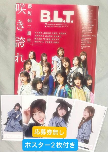 B.L.T BLT 7月号　櫻坂46 2期生　HMV限定ポスター　応募券無し　ポスター　おまけ付き