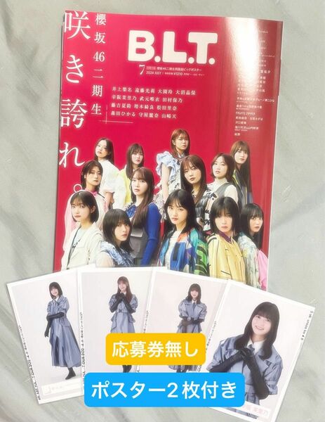 B.L.T BLT 7月号　櫻坂46 2期生　HMV限定ポスター　応募券無し　ポスター　おまけ付き