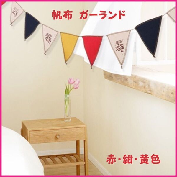 ガーランド 帆布 フラッグ 三角旗 赤黄藍 誕生日 記念日 お 祝い イベント 赤黄藍