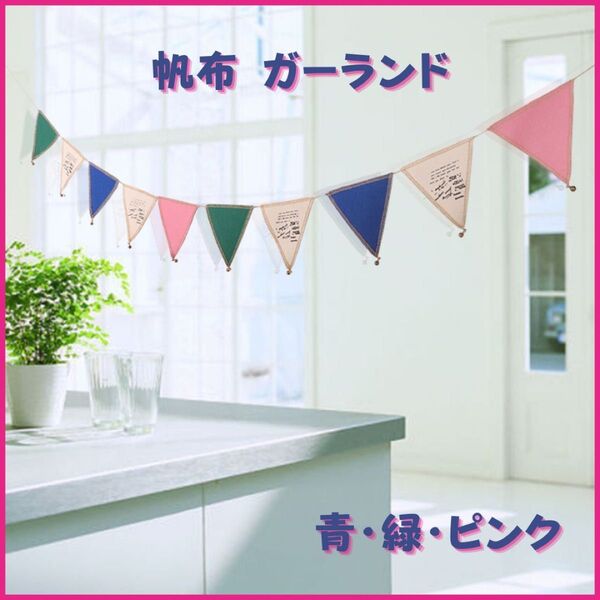 ガーランド 帆布 フラッグ 三角旗 誕生日 記念日 お祝い イベント 青 緑 ピンク
