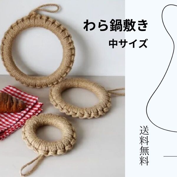 わら鍋敷き 壁掛け キッチン飾り インテリア 中サ イズ 1個 おしゃれ