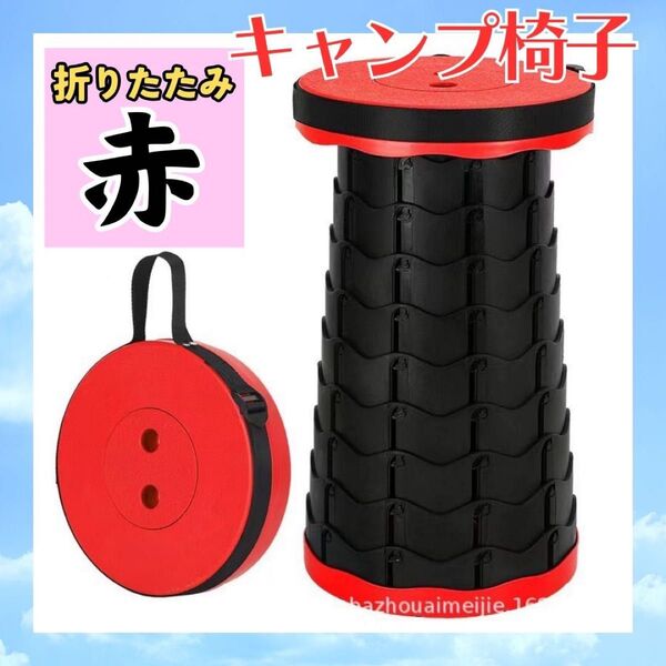キャンプ椅子 キャンプ 折りたたみイス スツール チェア ベンチ 赤