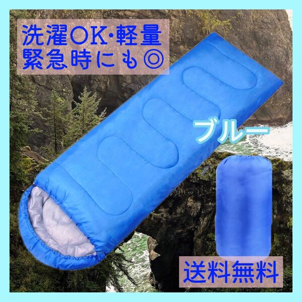 寝袋 1個 アウトドア 防災グッズ 車中泊 撥水 シュラフ 青 ブルー 寝具