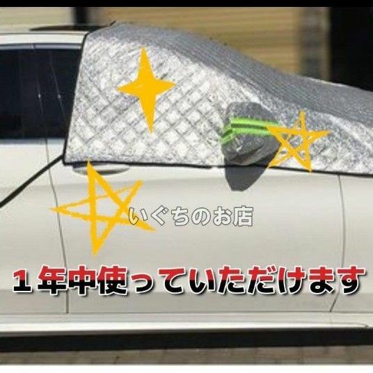 【新品未使用】 フロントガラスカバー 車 サンシェード 凍結防止シート ホック固定式　日焼け　日よけ　シルバー