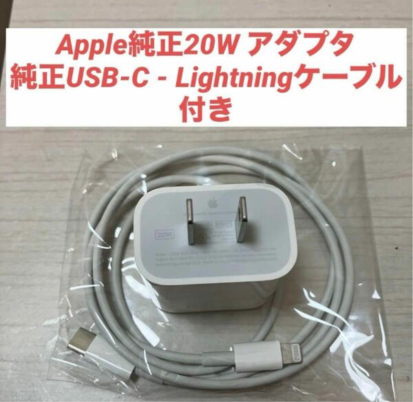 Apple純正20W アダプタ純正USB-C - Lightningケーブル付きApple 純正 20W USB-C 電源アダ