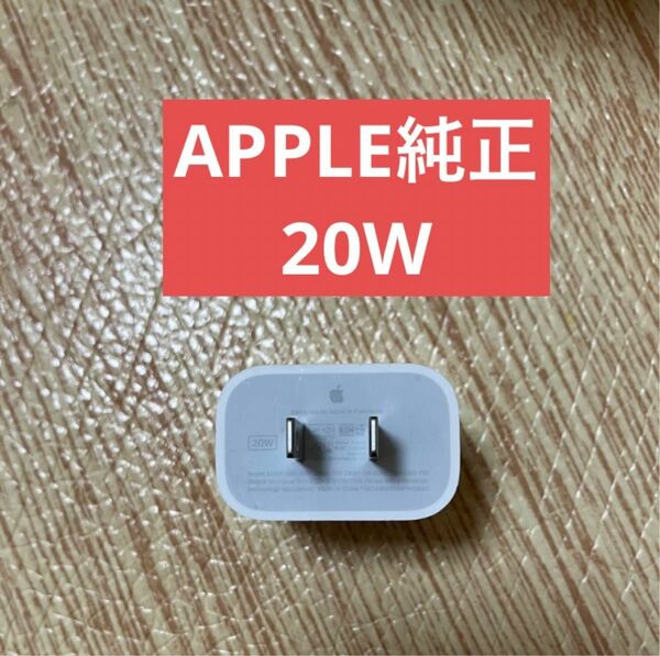 美品 アップル 純正 Apple USB-C 電源アダプタ A2305 20W PD ACアダプタ 充電器 iPhone 送料無