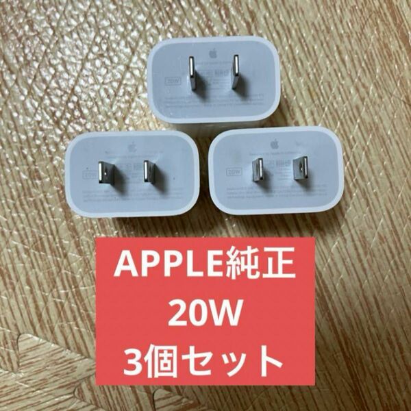 3個 美品 アップル 純正 Apple USB-C 電源アダプタ A230 A2305 20W PD ACアダプタ 充電器