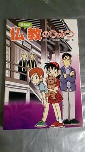 まんが　仏教のひみつ　構成・文／松本義弘　漫画／谷 豊　（１）