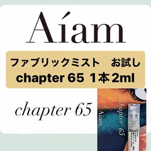 Aiam チャプター65 ファブリックフレグランス 2ml 1本 お試し 