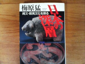 B67　日本の深層　 縄文・蝦夷文化を探る　梅原 猛　 (集英社文庫) 　1994年発行