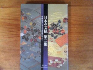 B67　日本の文様 　第2集　 刺繍図案に見る古典装飾のすべて 　紅会 (編集)　青幻舎　2004年発行