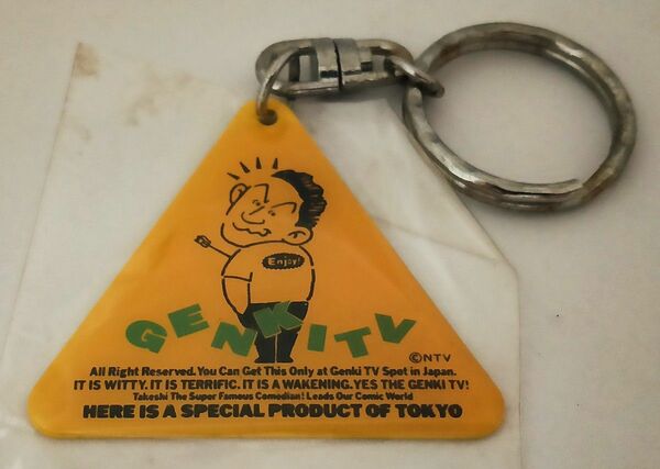 送料無料 未使用 新品 長期保管品 元気が出るテレビ 北野武 ビートたけしのKey holder キーホルダー