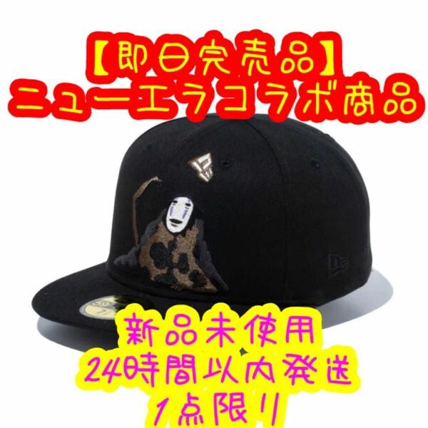 【早い者勝ち】ニューエラ NEWERA コラボキャップ 千と千尋 カオナシ