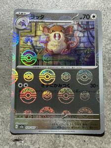 ポケモンカードゲーム151 ラッタ モンスターボール 020/165 U Pokemon Cards Raticate