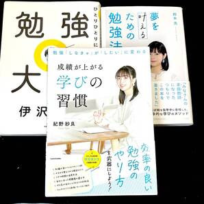 成績が上がる学びの習慣 勉強「しなきゃ」が「したい」に変わる 紀野紗良 他2冊 鈴木光、伊沢拓司